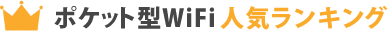 ポケット型WiFiおすすめ比較ランキング｜料金・人気で徹底比較【2025年11月版】